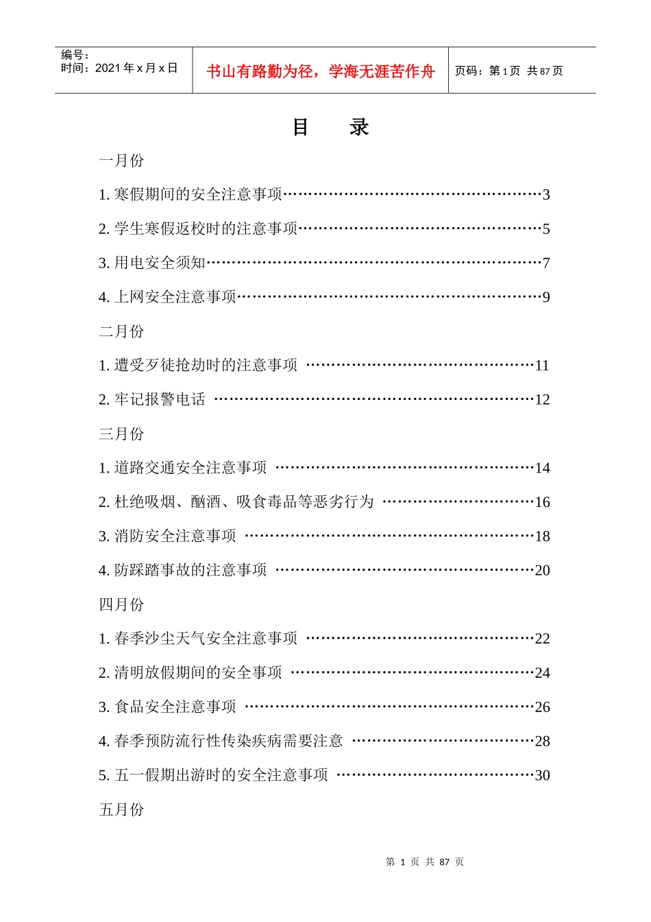 全年安全注意事项_第1页