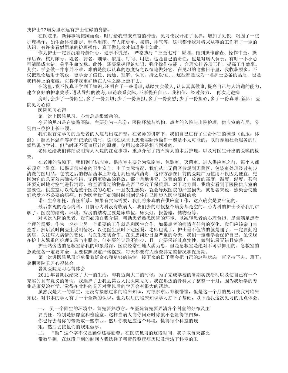 医院实习心得体会照片_第3页