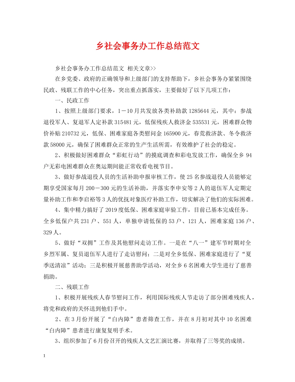 乡社会事务办工作总结范文 _第1页