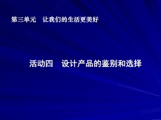 活动四设计产品的鉴别和选择课件