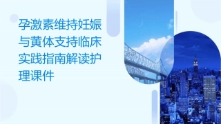 孕激素维持妊娠与黄体支持临床实践指南解读护理课件