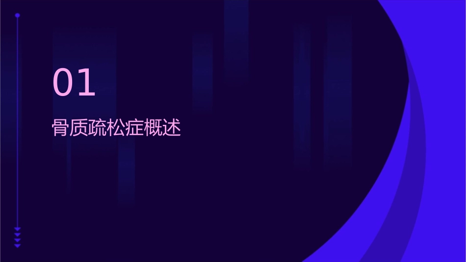 原发性骨质疏松症护理课件_第3页