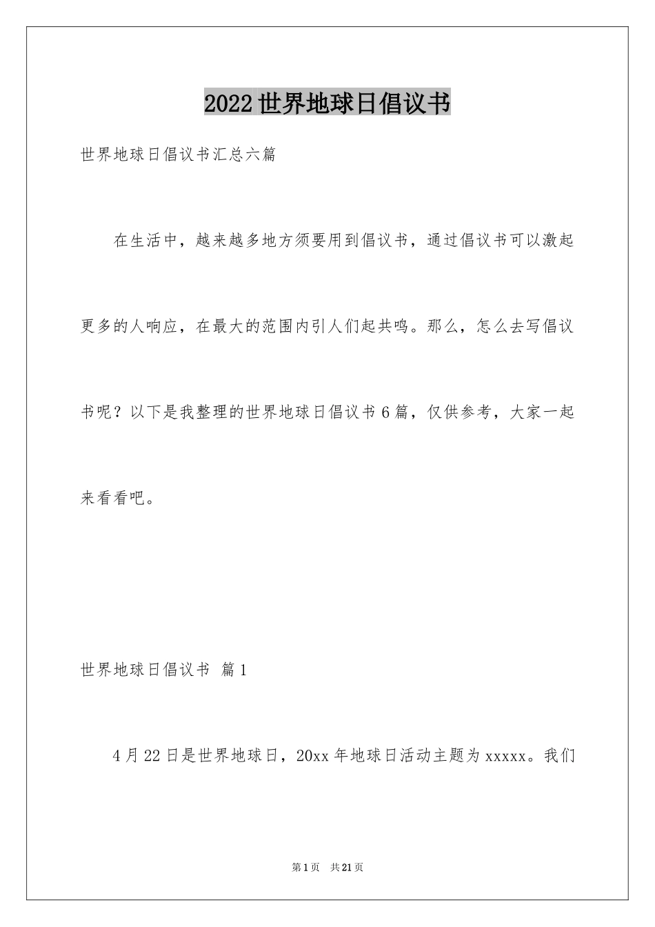 2024世界地球日倡议书_31_第1页