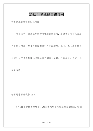 2024世界地球日倡议书_31