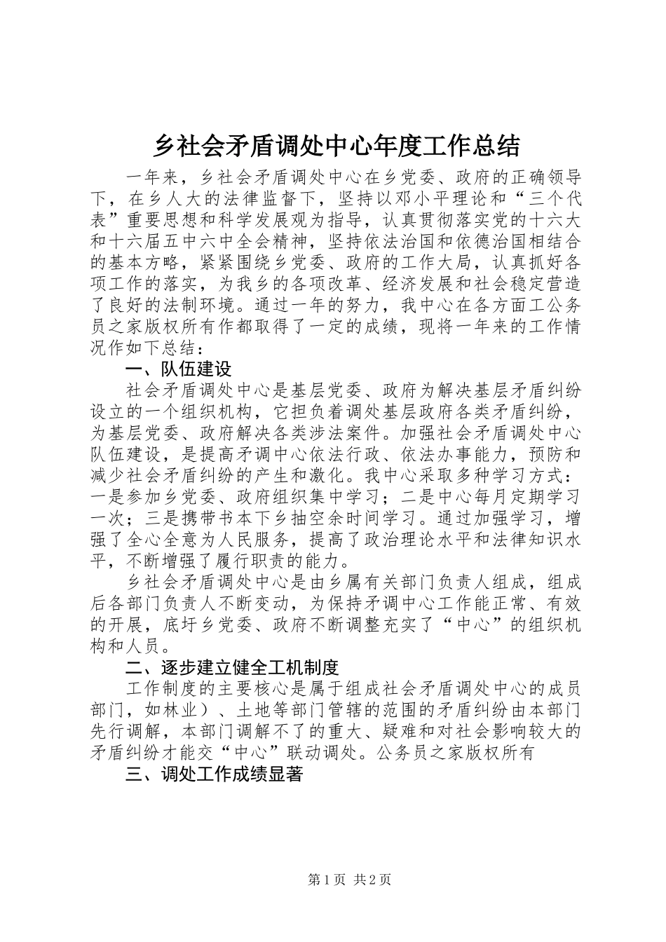 乡社会矛盾调处中心年度工作总结 (2)_第1页
