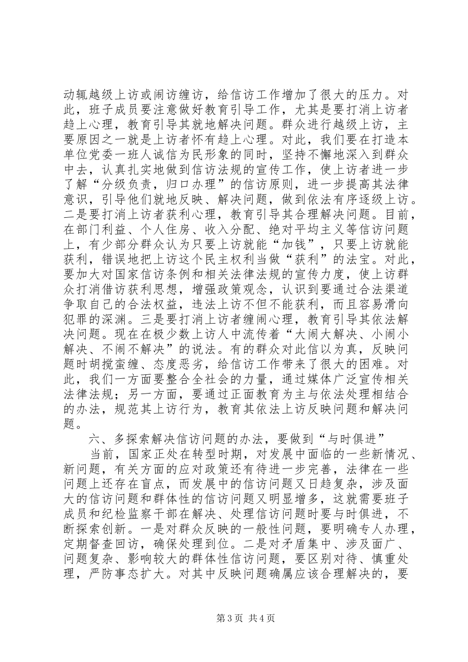 浅谈新形势下做好信访工作的几点体会 _第3页