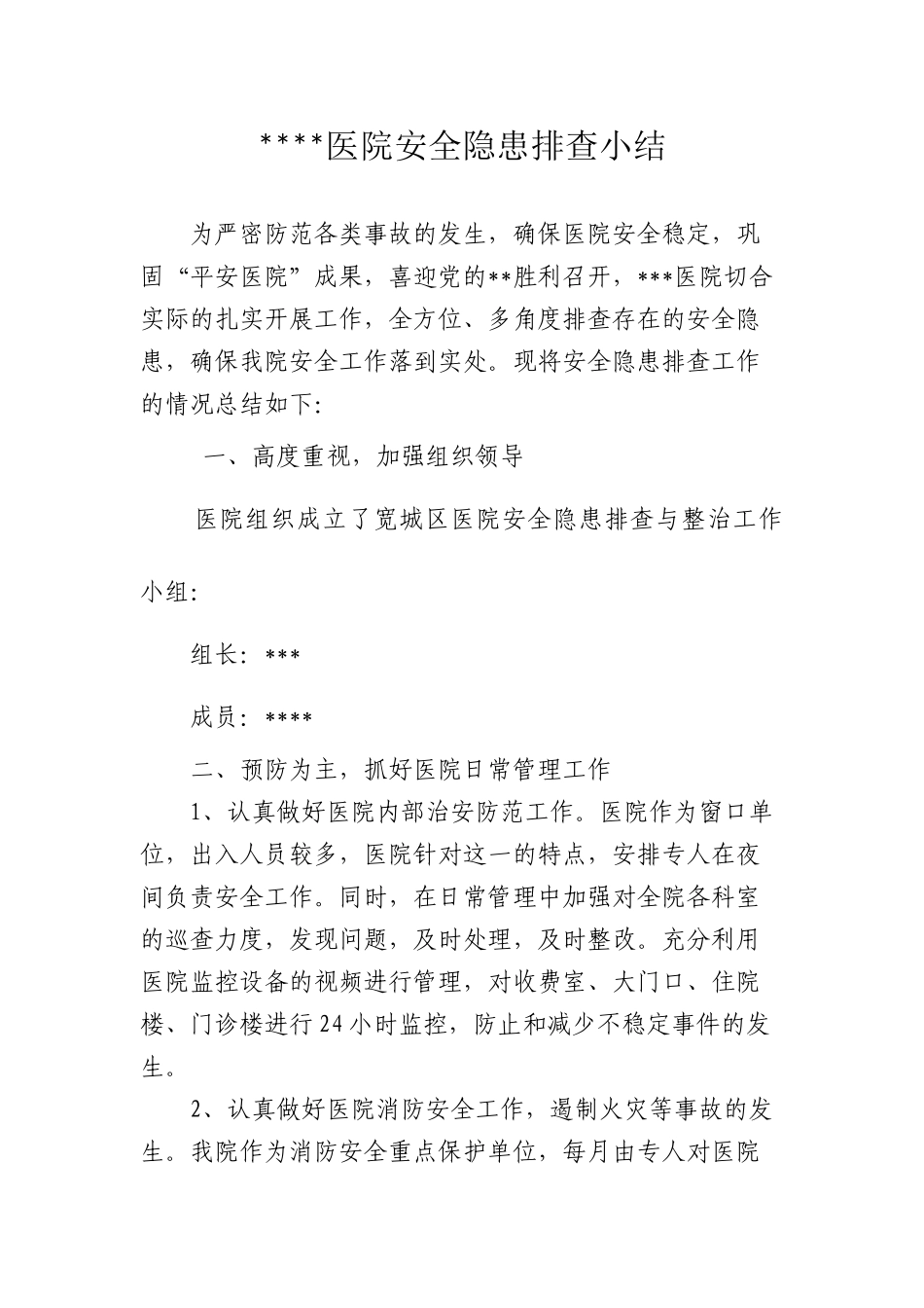 医院安全隐患排查小结_第1页