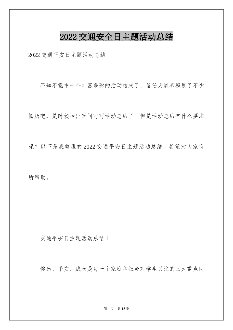 2024交通安全日主题活动总结_第1页