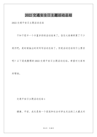 2024交通安全日主题活动总结