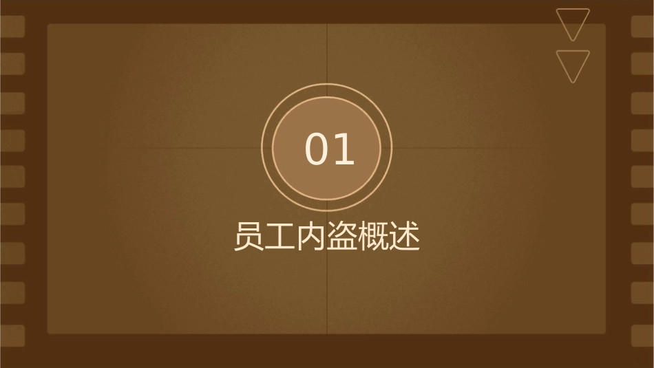 如何防止员工内盗课件_第3页