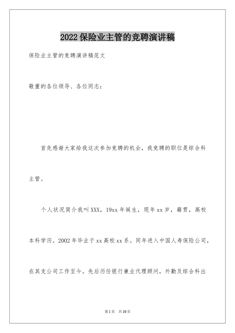 2024保险业主管的竞聘演讲稿_第1页