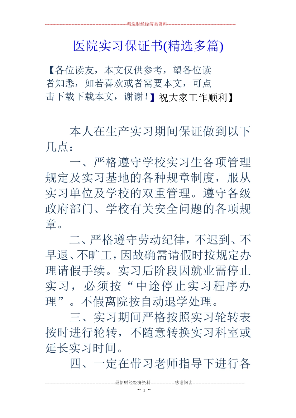 医院实习保证书(精选多篇)_第1页