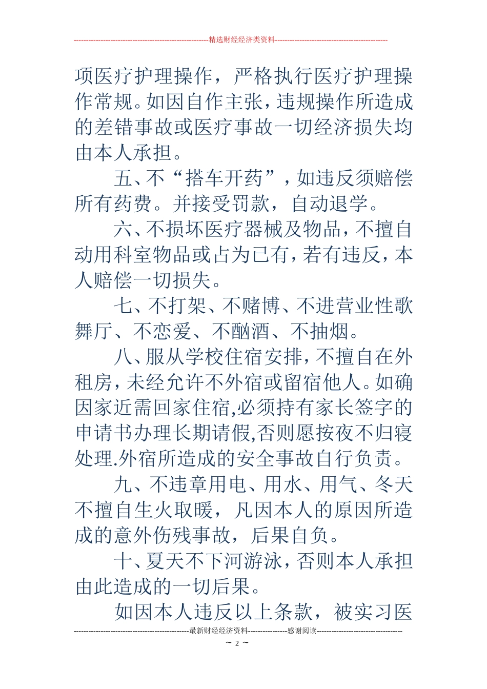 医院实习保证书(精选多篇)_第2页