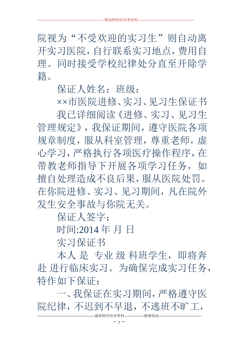 医院实习保证书(精选多篇)_第3页