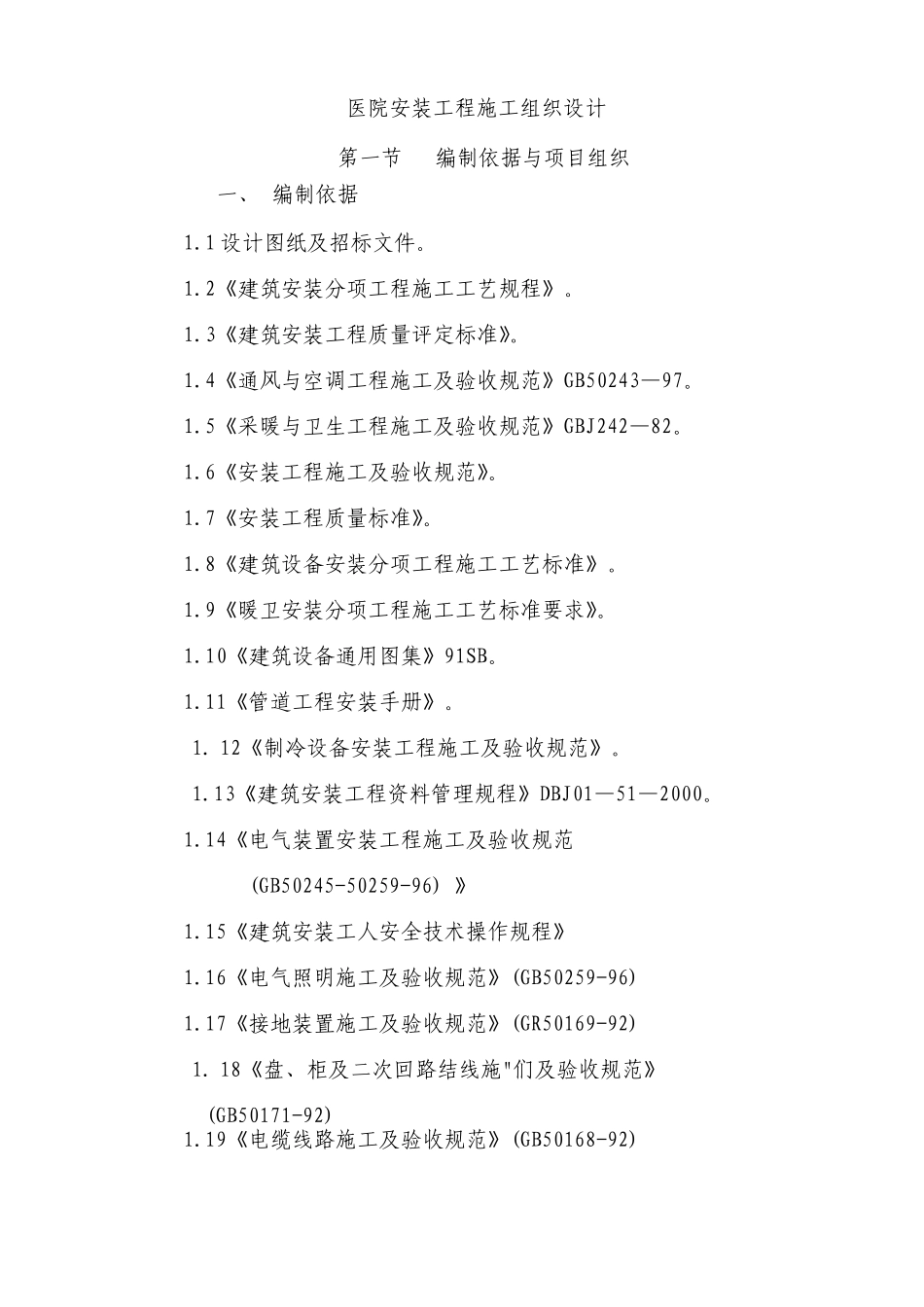医院安装工程施组(含通风空调给排水及铜管安装)_第1页