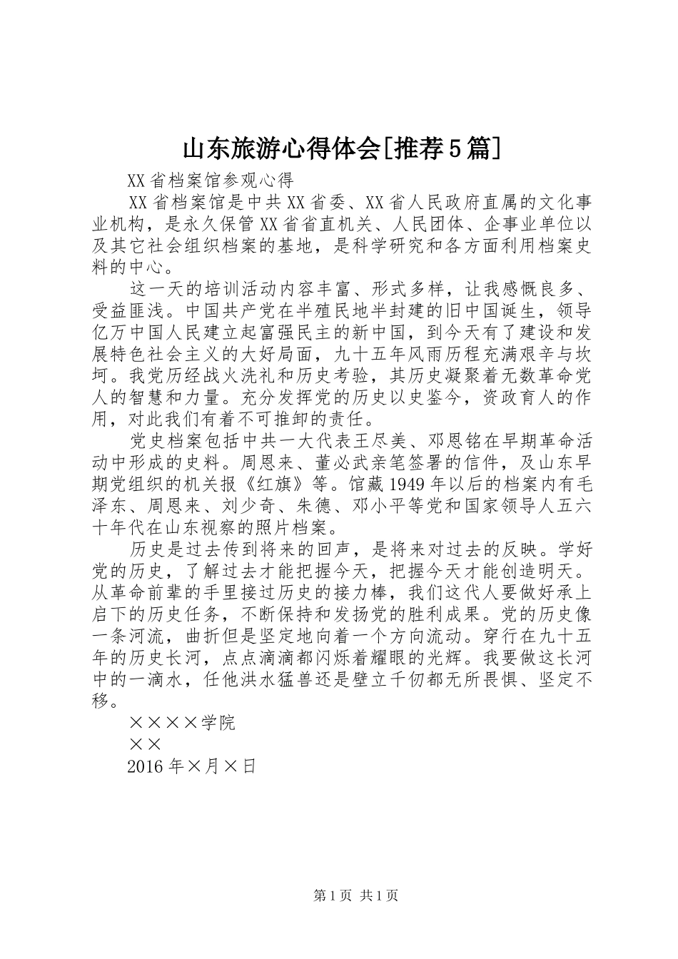 山东旅游心得体会[推荐5篇] _第1页