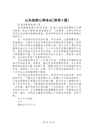 山东旅游心得体会[推荐5篇] 