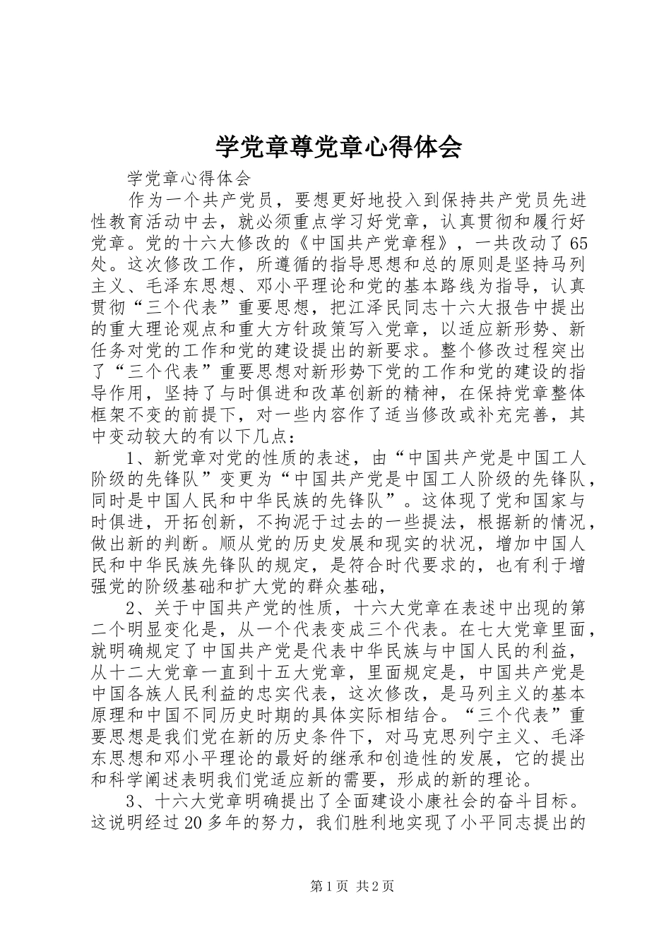 学党章尊党章心得体会 _第1页