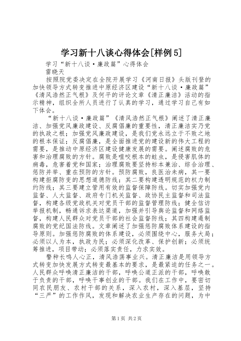 学习新十八谈心得体会[样例5]_第1页
