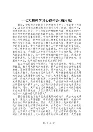 十七大精神学习心得体会(通用版) 