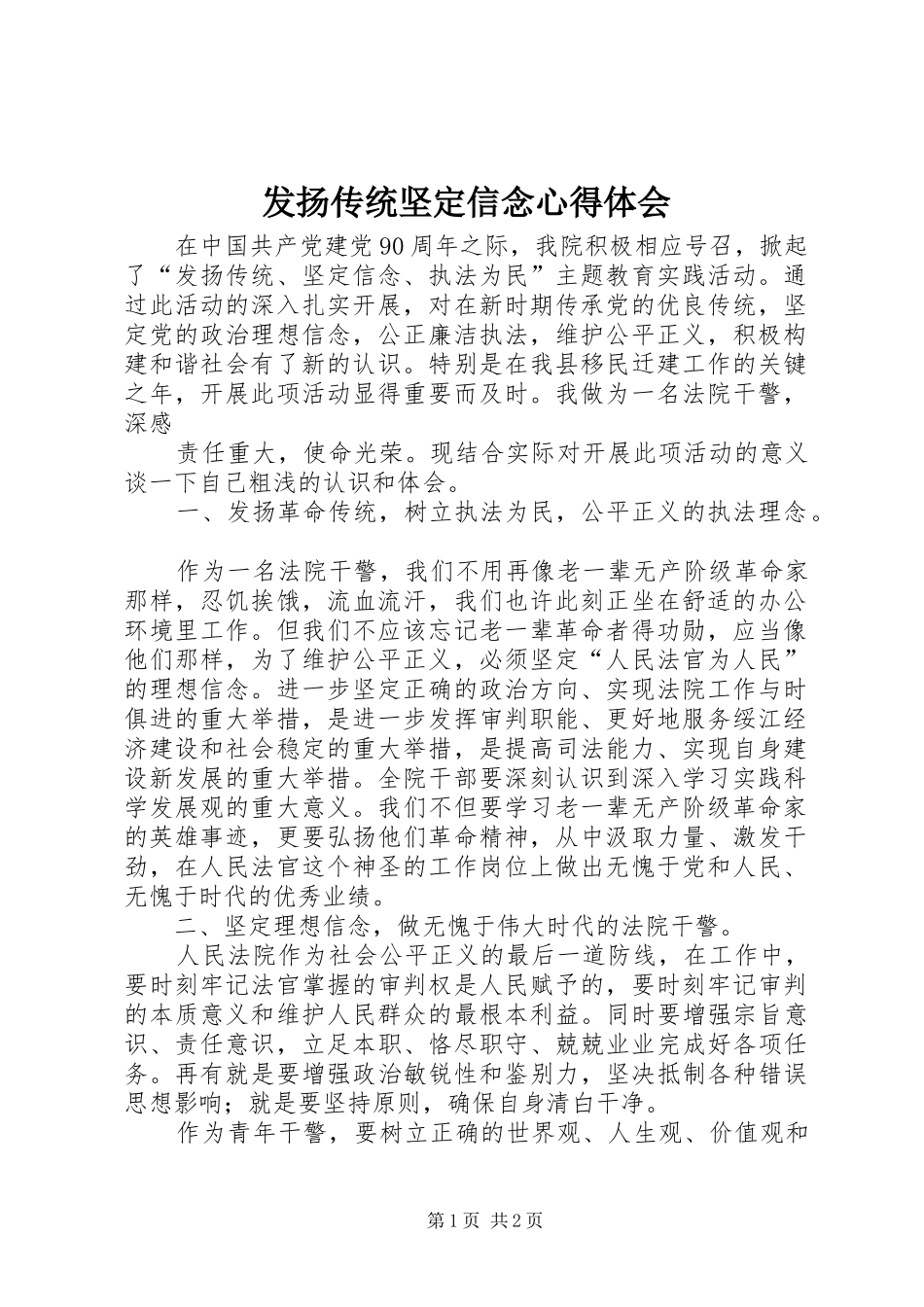 发扬传统坚定信念心得体会 _第1页