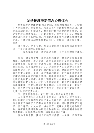 发扬传统坚定信念心得体会 