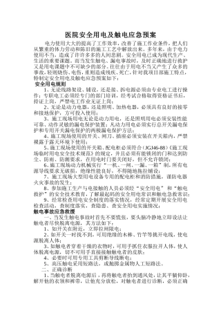 医院安全用电及触电应急预案