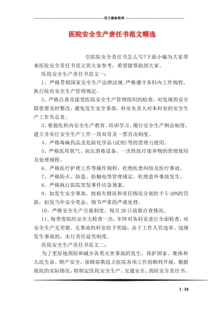 医院安全生产责任书范文精选