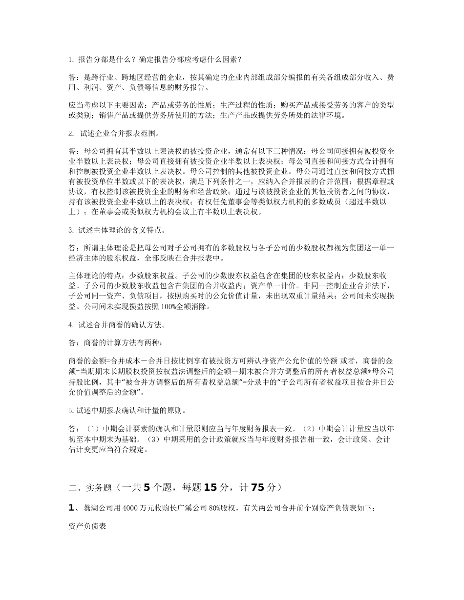 18春江南大学《高级财务会计》答案_第1页