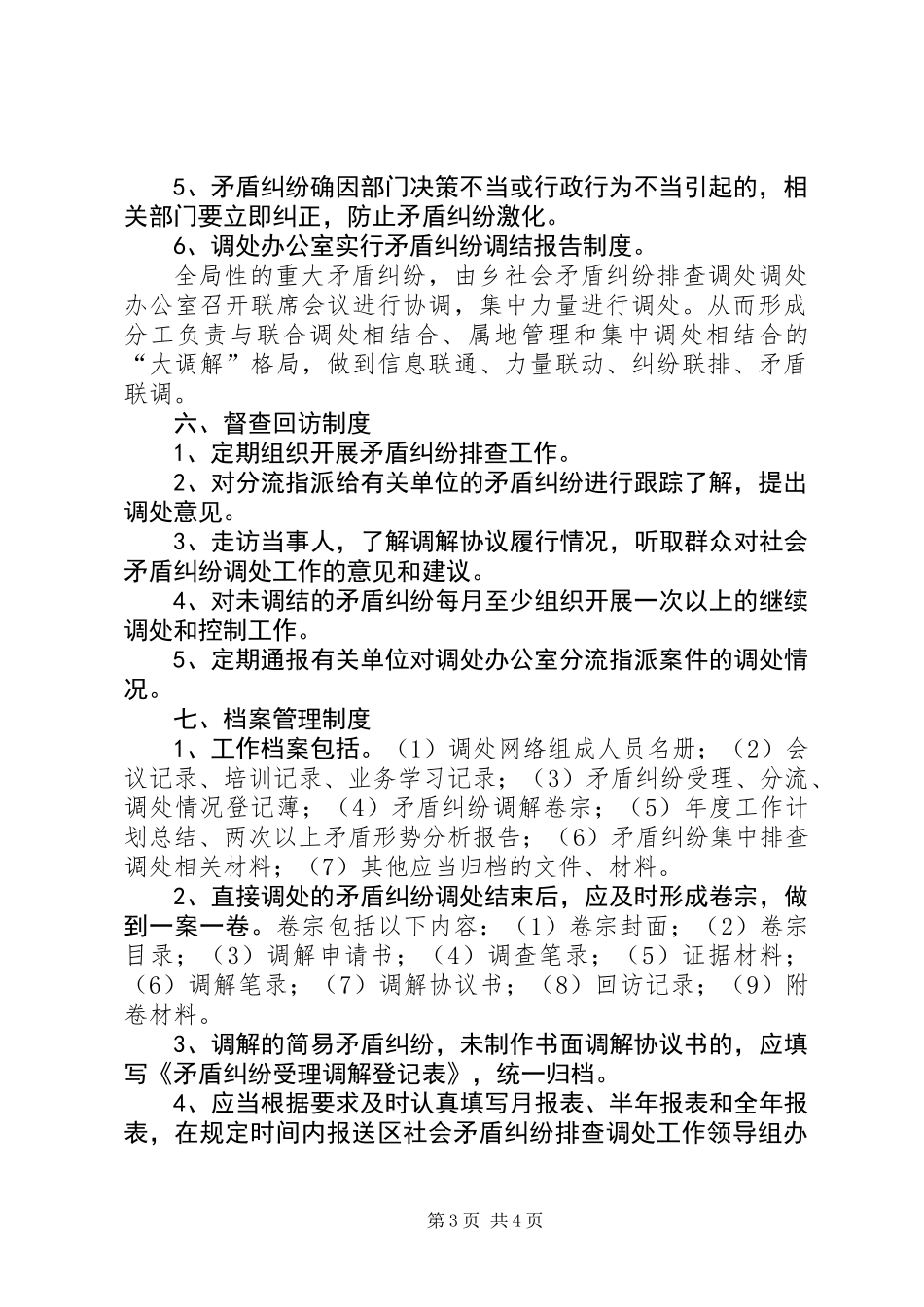 乡矛盾纠纷排查调节工作细则_第3页