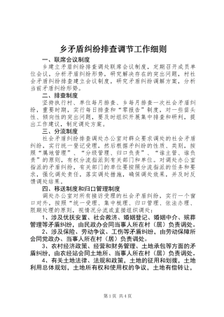 乡矛盾纠纷排查调节工作细则