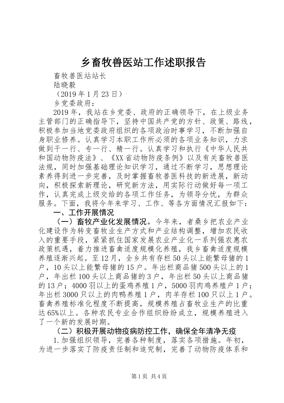 乡畜牧兽医站工作述职报告_第1页