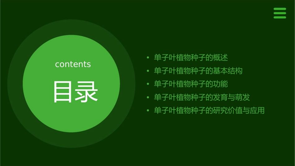 单子叶植物种子的基本结构与功能课件_第2页