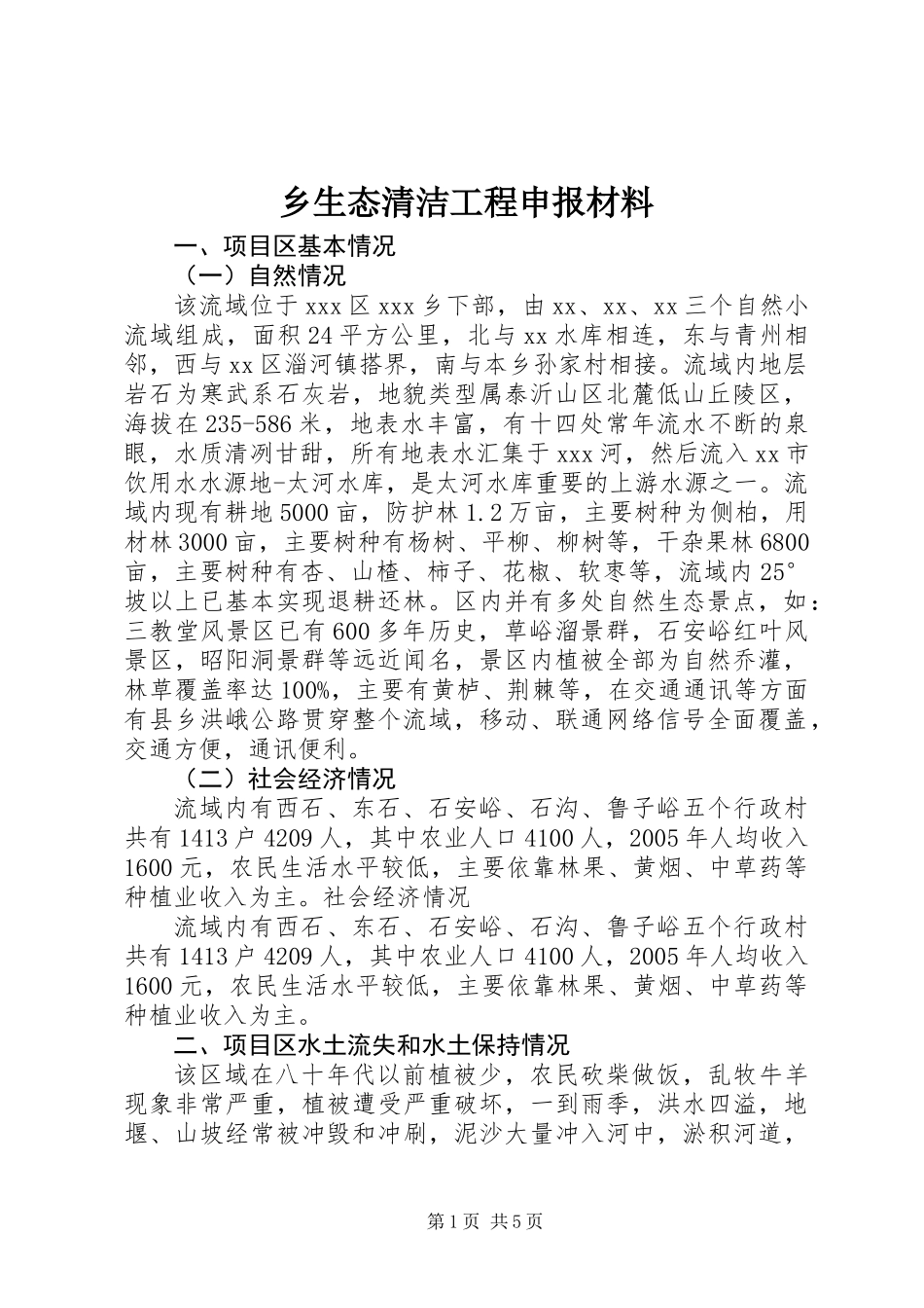 乡生态清洁工程申报材料_第1页