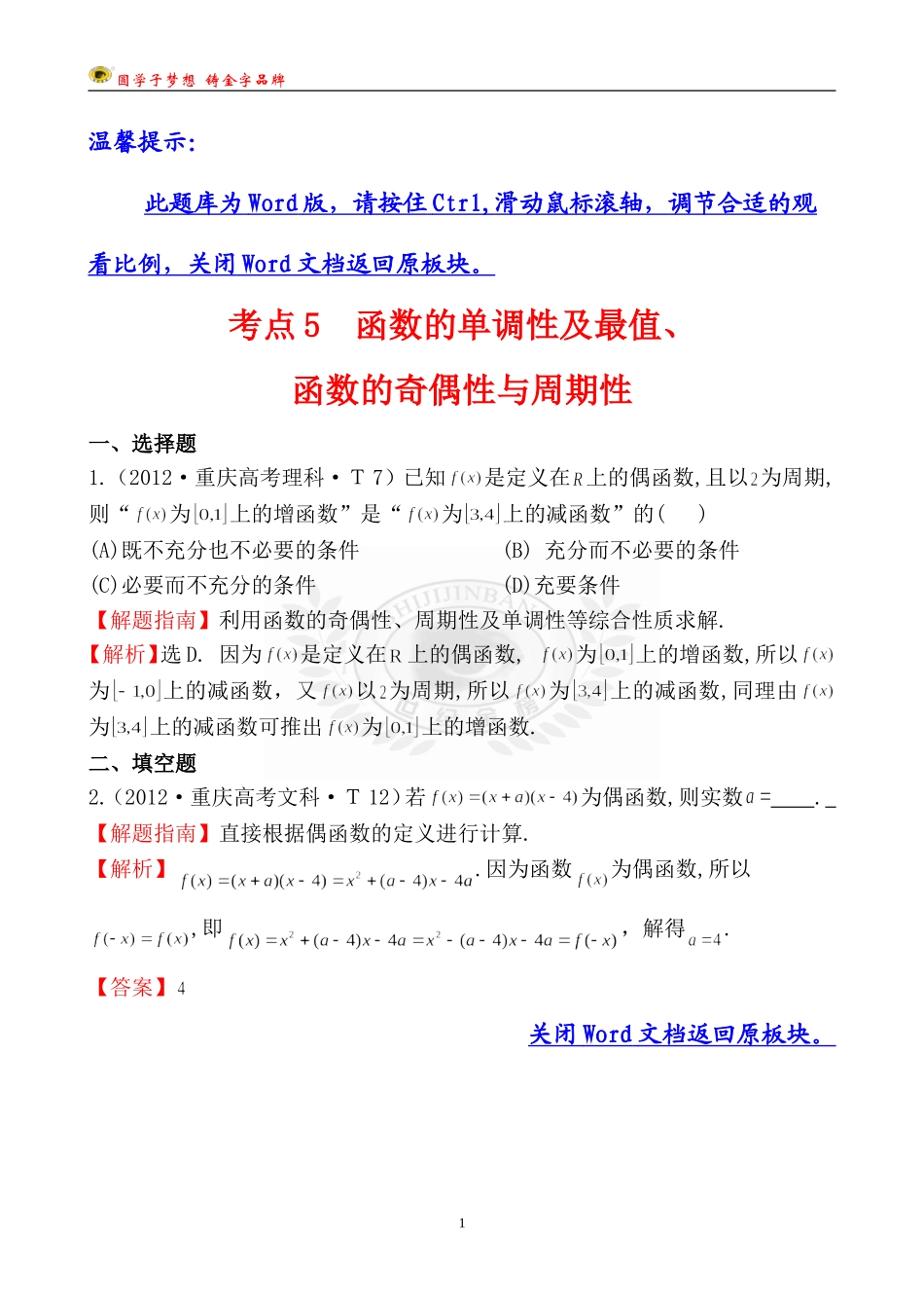 考点5函数的单调性及最值、函数的奇偶性与周期性_第1页