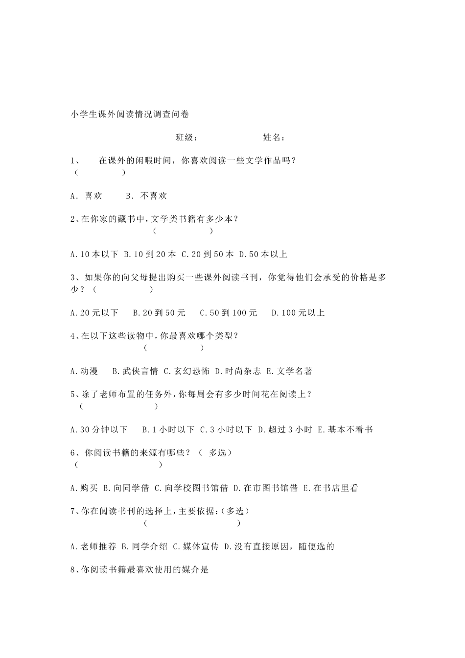 小学生课外阅读情况调查问卷_第1页
