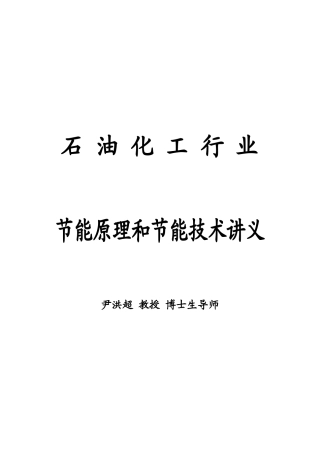 石油化工行业节能原理和节能技术讲义