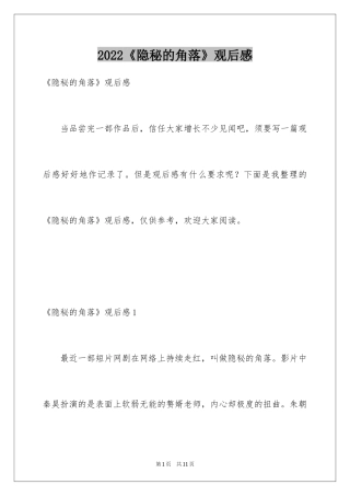 2024《隐秘的角落》观后感