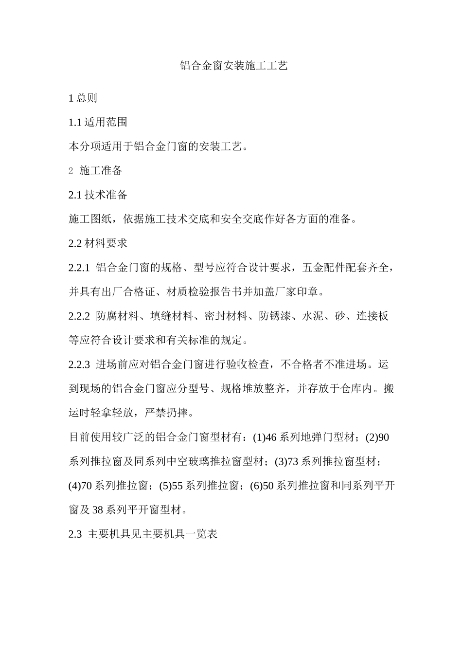 铝合金窗安装施工工艺_第1页