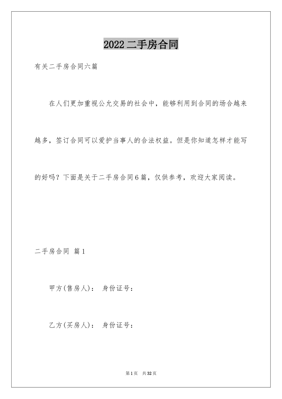 2024二手房合同_164_第1页