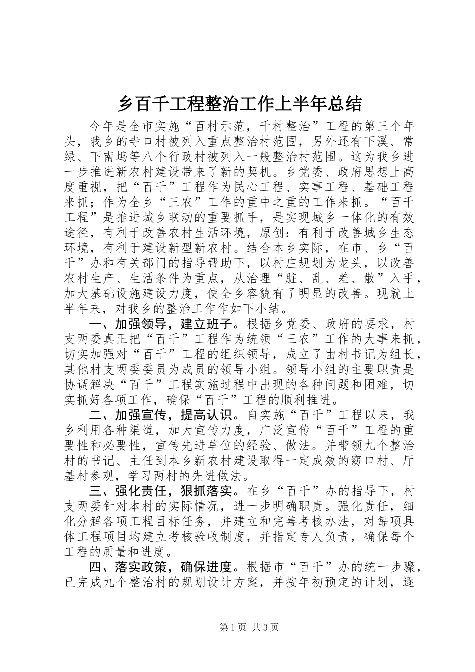 乡百千工程整治工作上半年总结_第1页