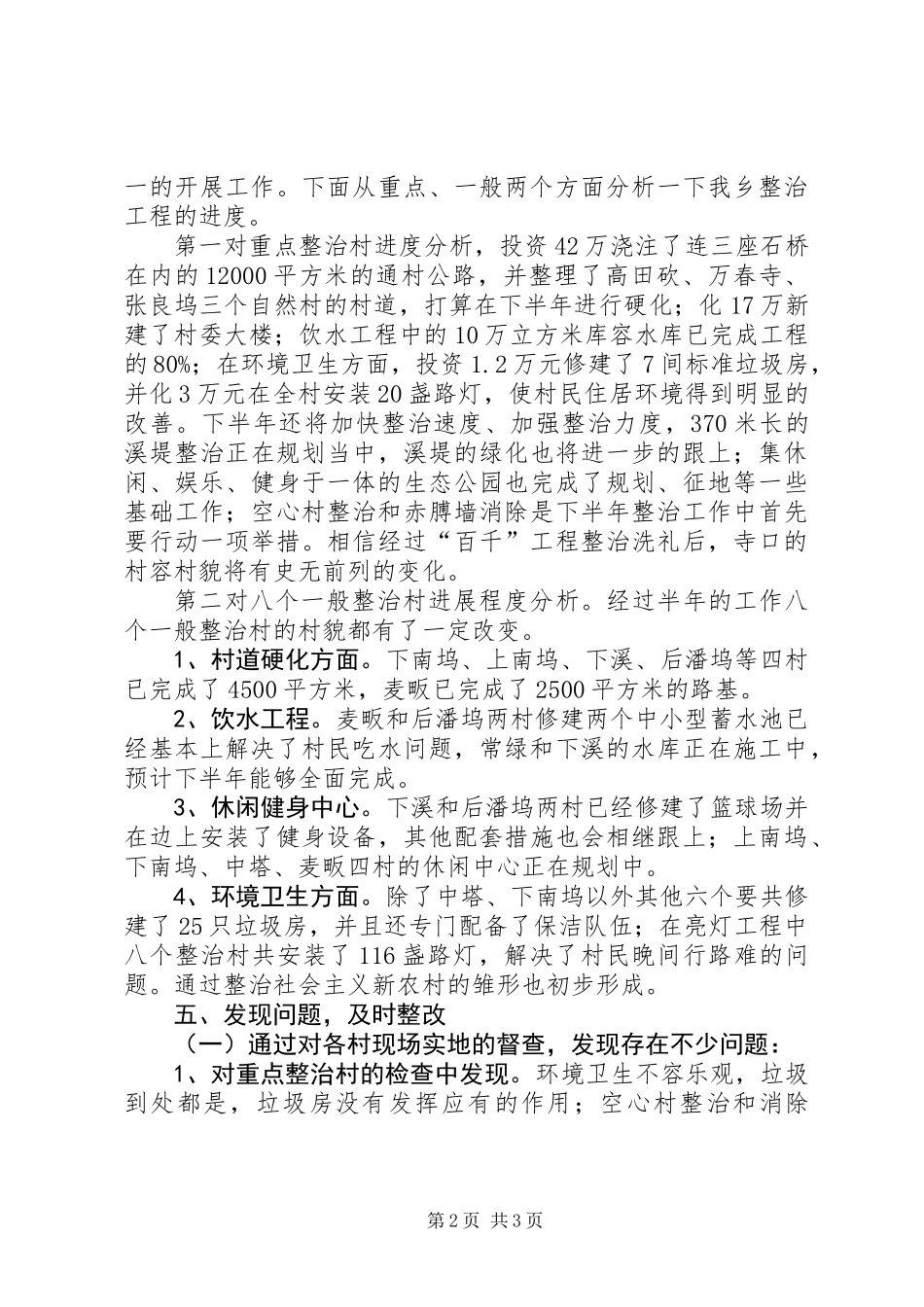 乡百千工程整治工作上半年总结_第2页
