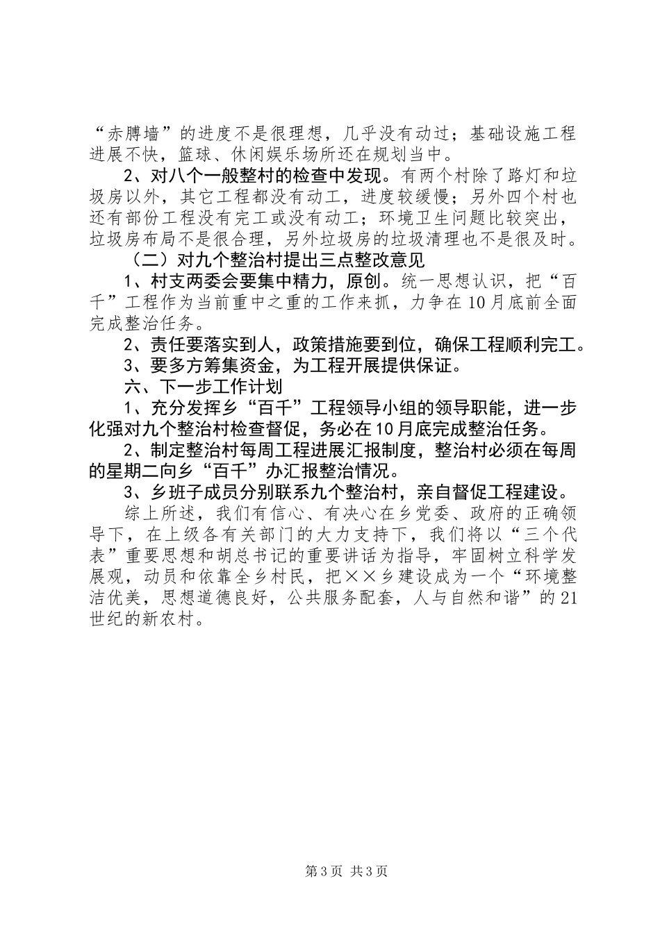 乡百千工程整治工作上半年总结_第3页