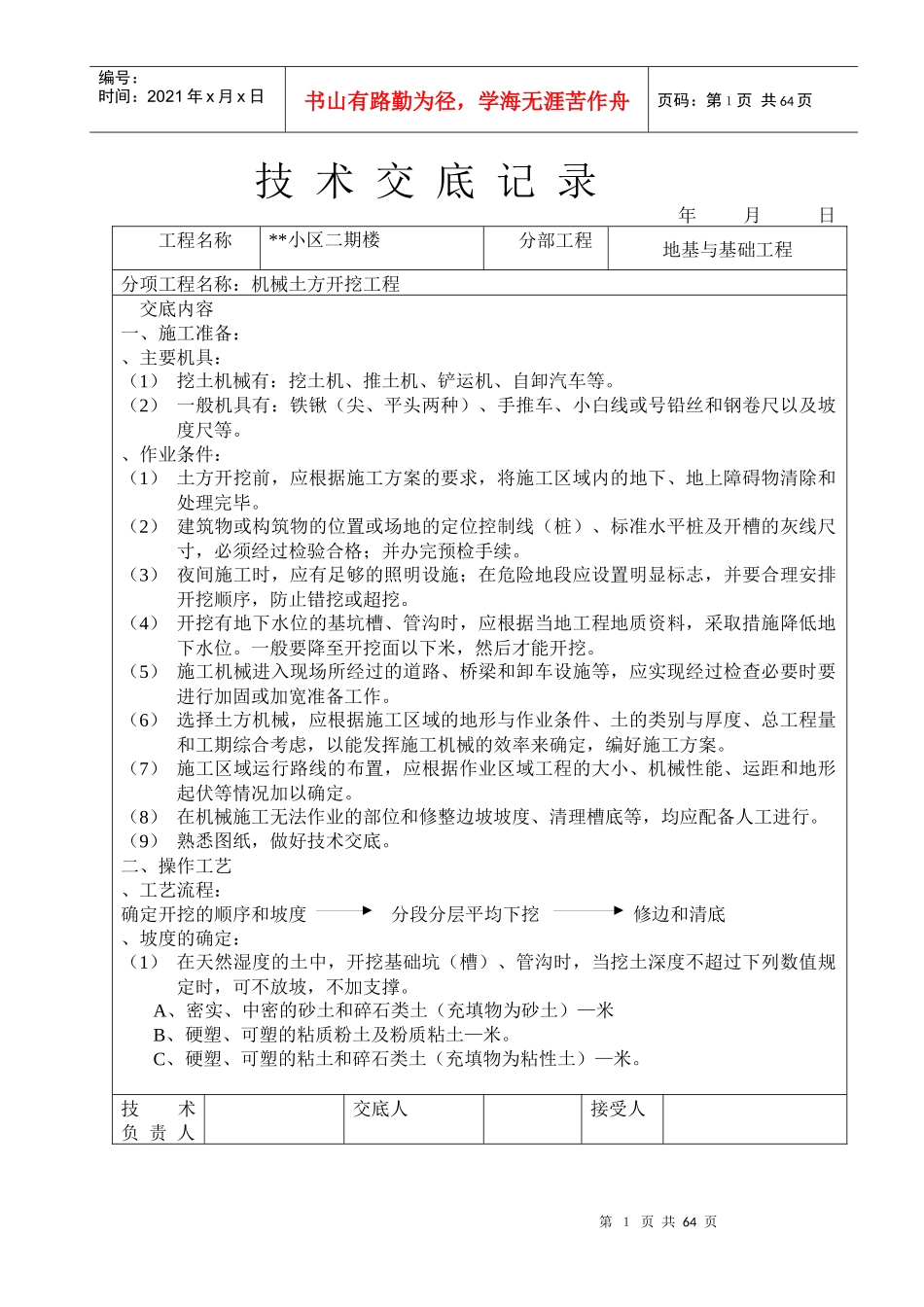 小区二期6#楼机械土方开挖工程技术交底记录_第1页