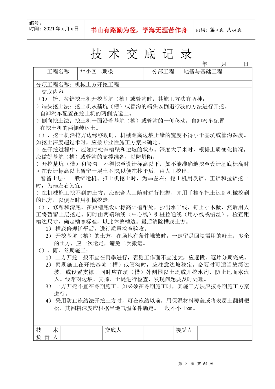 小区二期6#楼机械土方开挖工程技术交底记录_第3页