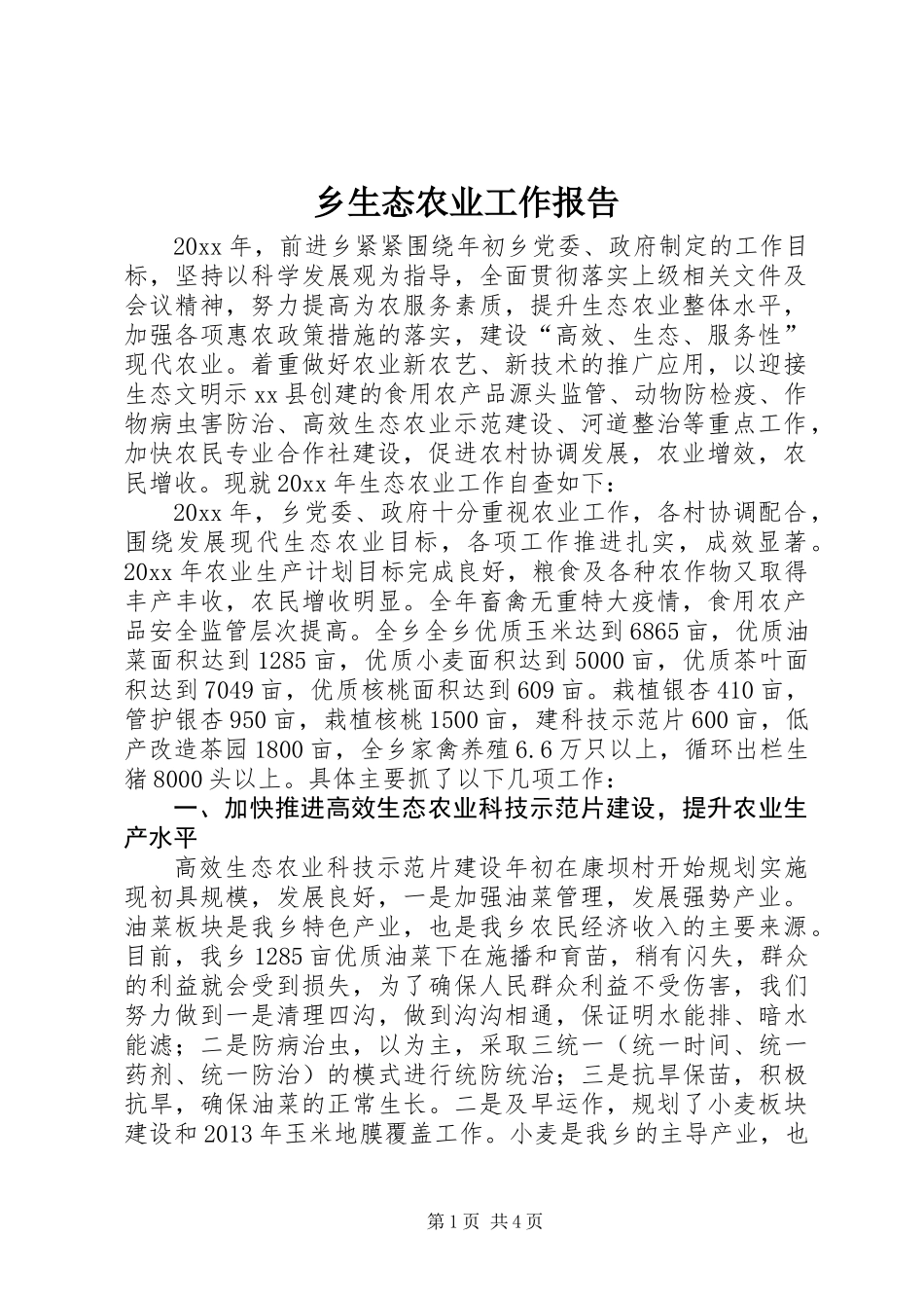 乡生态农业工作报告_第1页