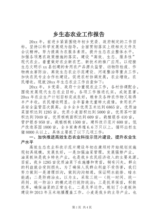 乡生态农业工作报告