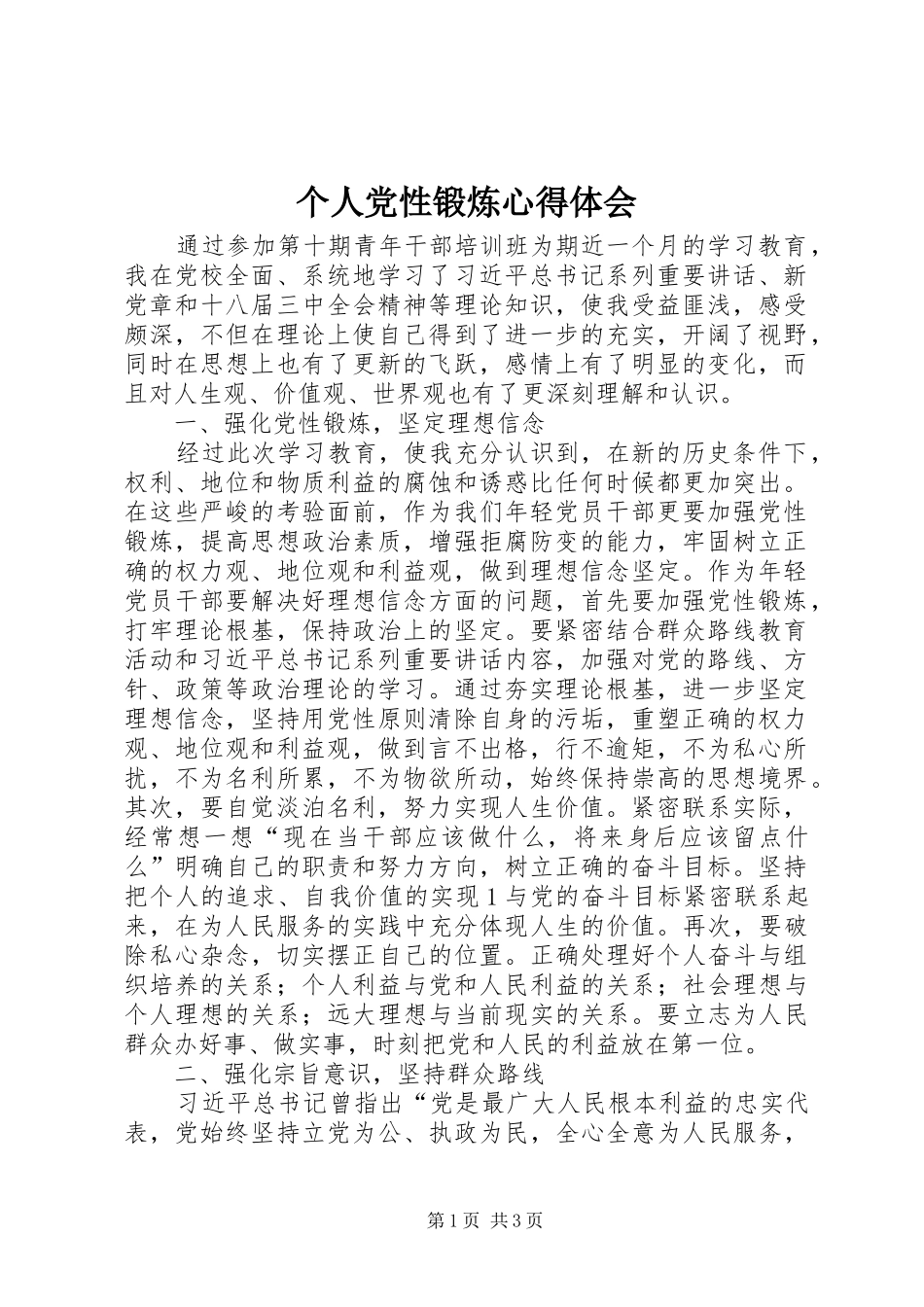 个人党性锻炼心得体会 _第1页