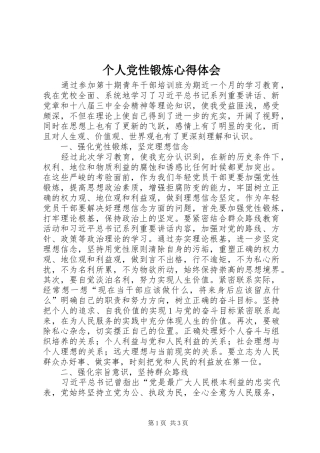 个人党性锻炼心得体会 