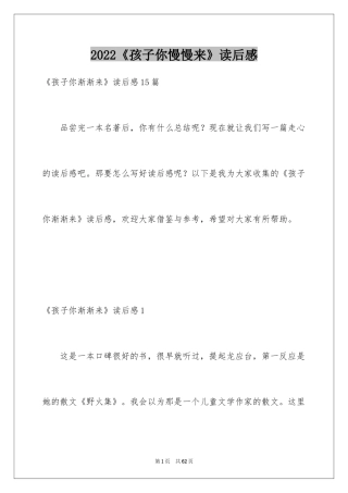 2024《孩子你慢慢来》读后感_2